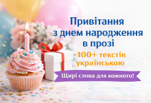 Привітання з днем народження в прозі