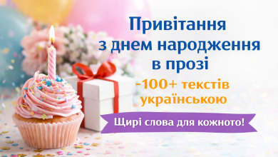 Привітання з днем народження в прозі