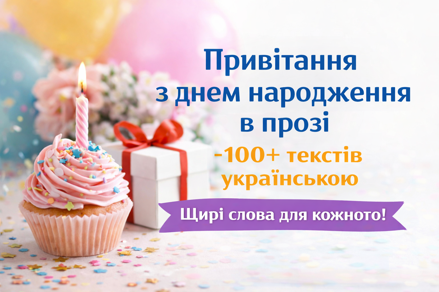 Привітання з днем народження в прозі