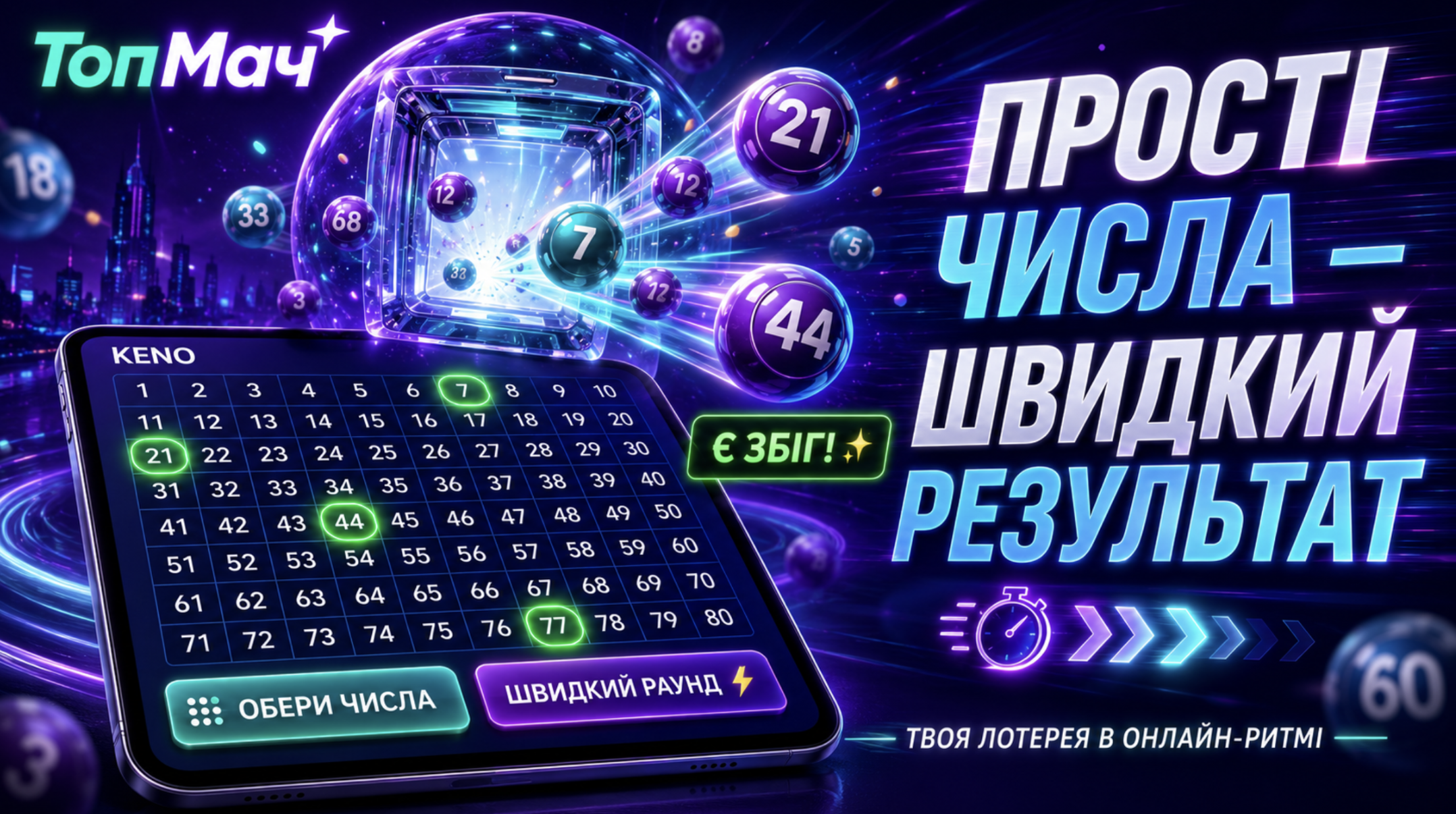 кено у ТопМач