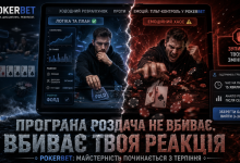 тільт-контроль у Покер Бет