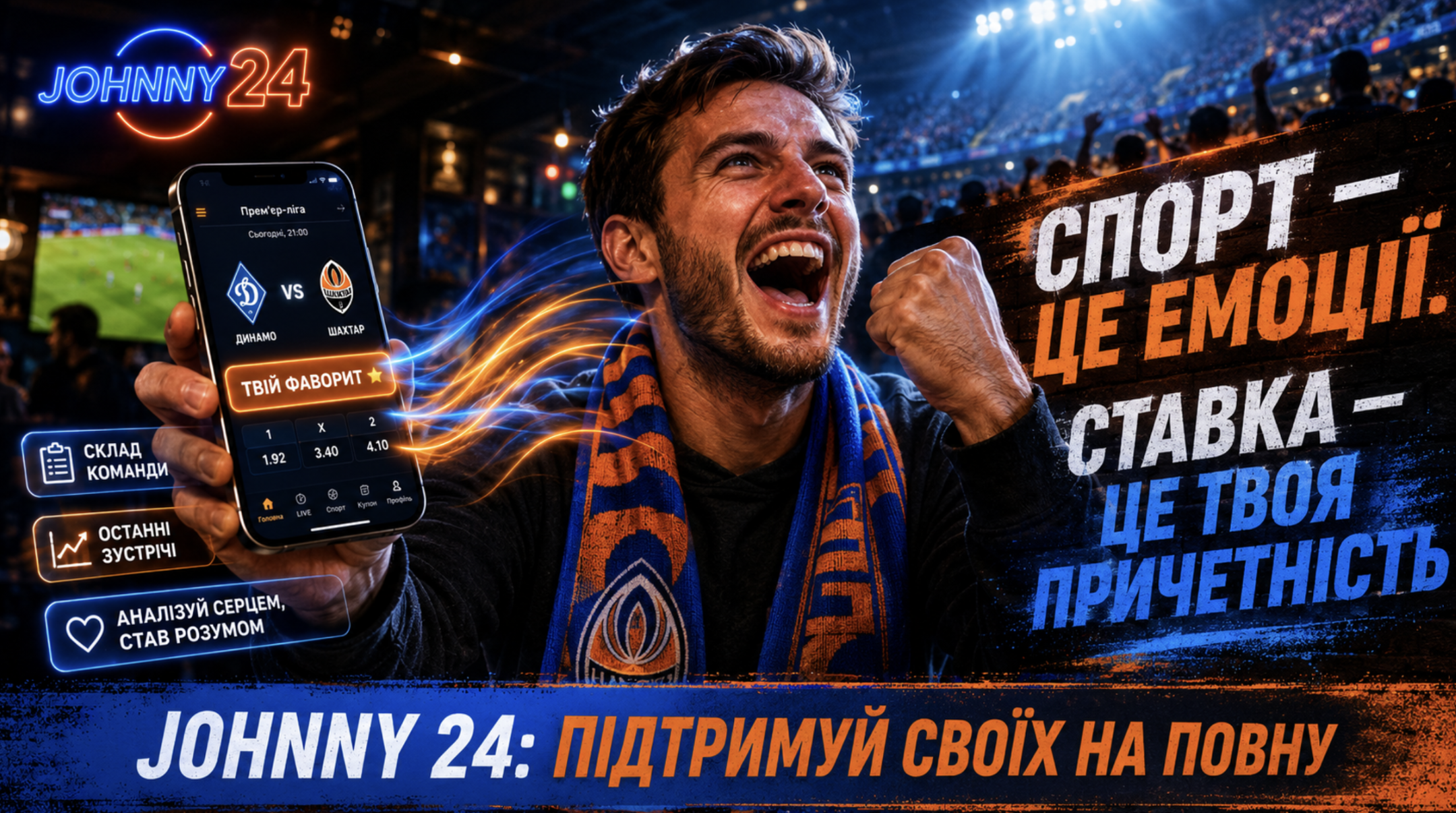 ставки за улюблену команду в Джоні 24